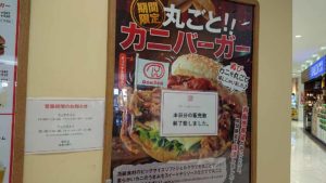 ドムドム、カニバーガー売切