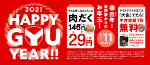 吉野家2021肉だく29円キャンペーン